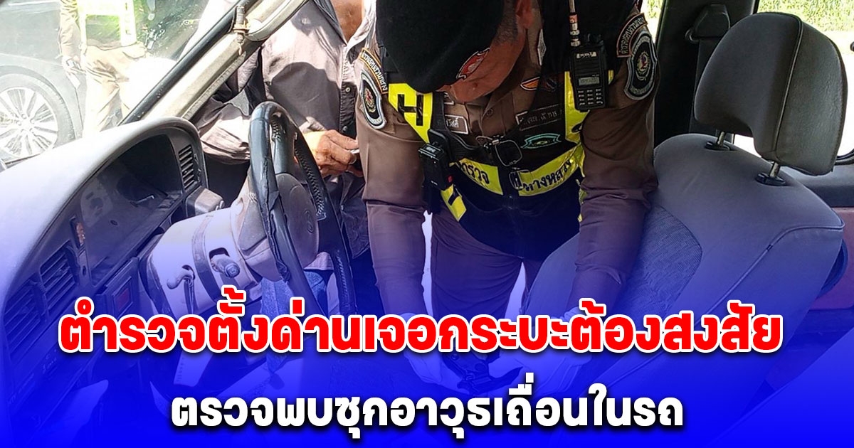 ตำรวจตั้งด่านเจอกระบะต้องสงสัย ตรวจพบซุกอาวุธเถื่อนในรถ
