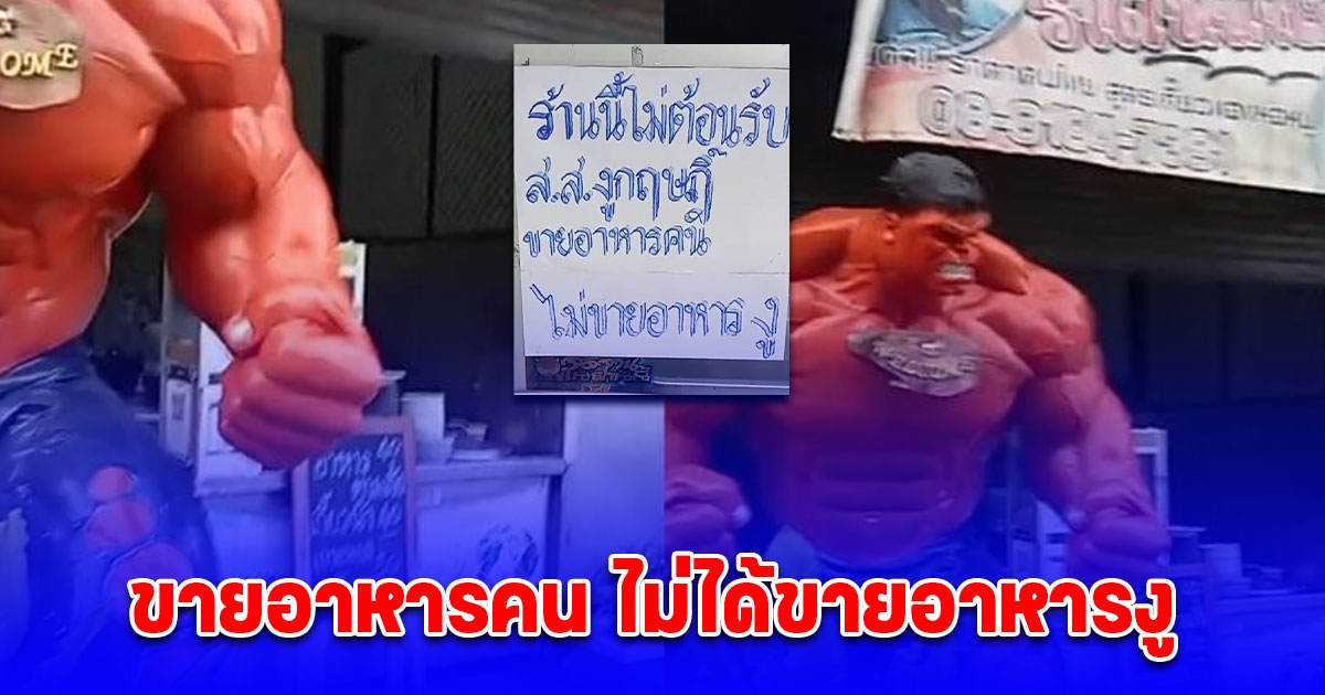 ร้านอาหาร ติดป้ายประกาศ ไม่ต้อนรับ สส.กฤษฎิ์ ลั่น ขายอาหารคน ไม่ได้ขายอาหารงู
