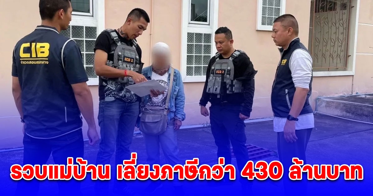 รวบแม่บ้าน ควบตำแหน่งกรรมการบริษัท เลี่ยงภาษีกว่า 430 ล้านบาท