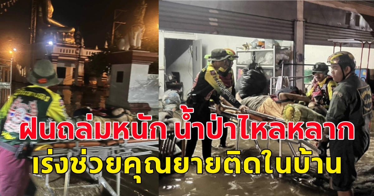 ฝนถล่มหนัก น้ำป่าไหลหลาก เพิ่มขึ้นอย่างรวมเร็ว เจ้าหน้าที่ลุยน้ำเข้าช่วยเหลือคุณยาย น้ำท่วมติดอยู่ในบ้าน