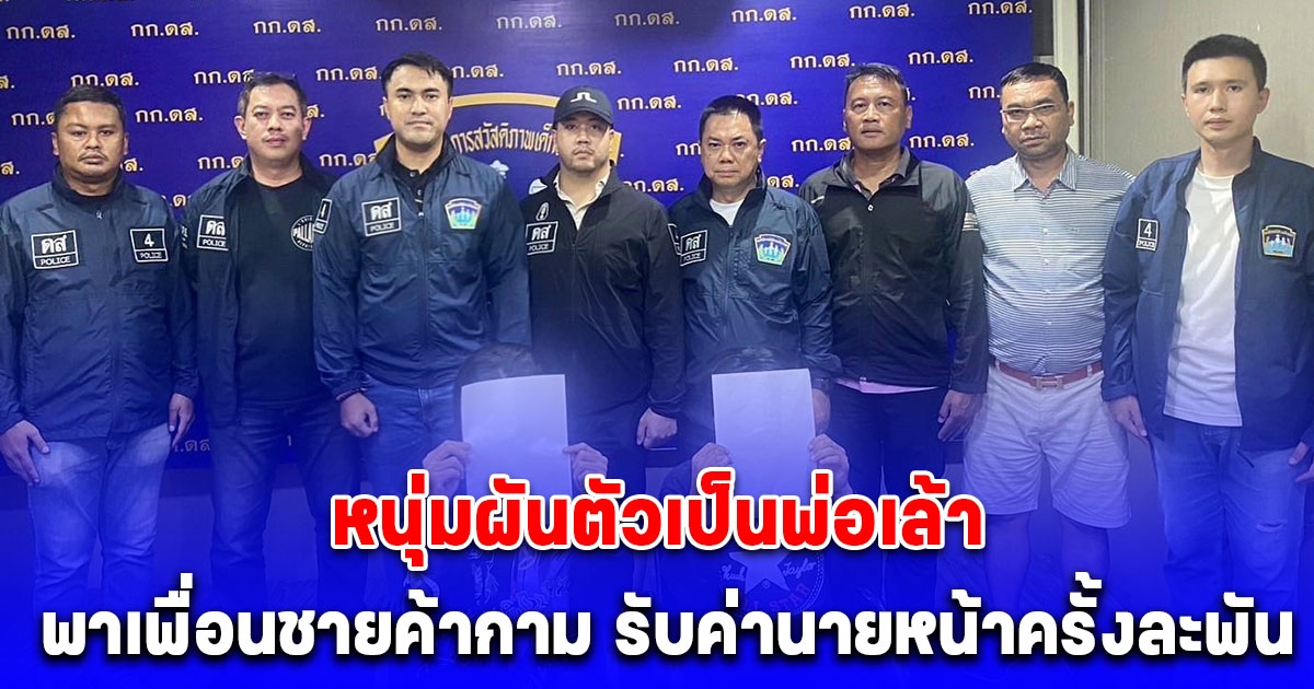 รวบคาโรงแรม หนุ่มผันตัวเป็นพ่อเล้า พาเพื่อนชายค้ากาม รับค่านายหน้าครั้งละพัน