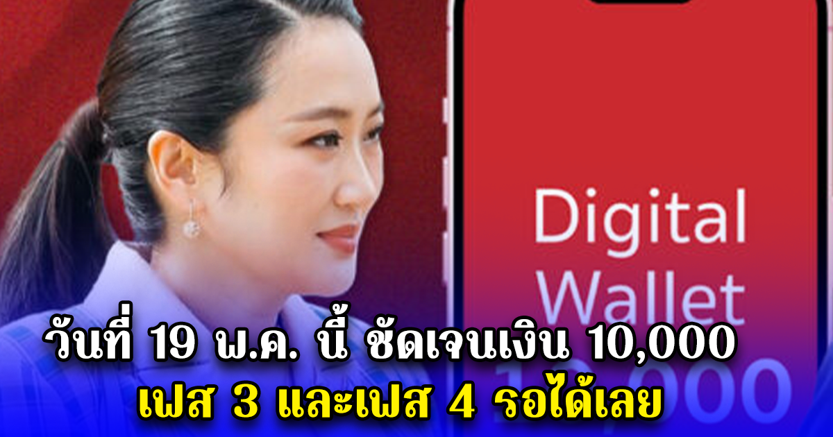 วันที่ 19 พ.ค. นี้ ชัดเจนเงิน 10,000 เฟส 3 และเฟส 4 รอได้เลย