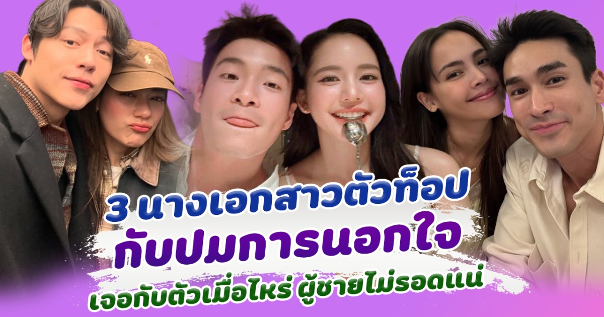 เด็ดขาดสุดๆ! 3 นางเอกสาวตัวท็อป กับปมการนอกใจ เจอกับตัวเมื่อไหร่ ผู้ชายไม่รอดแน่