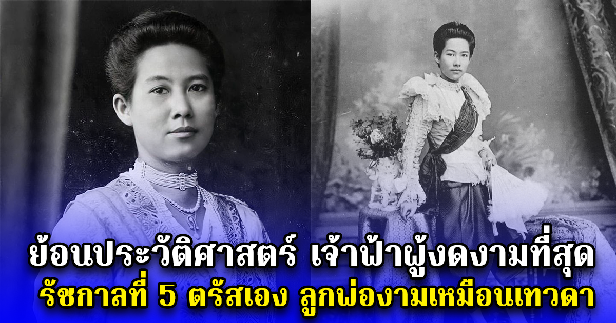ย้อนประวัติศาสตร์ เจ้าฟ้าผู้งดงามที่สุด รัชกาลที่ 5 ตรัสเอง ลูกพ่องามเหมือนเทวดา