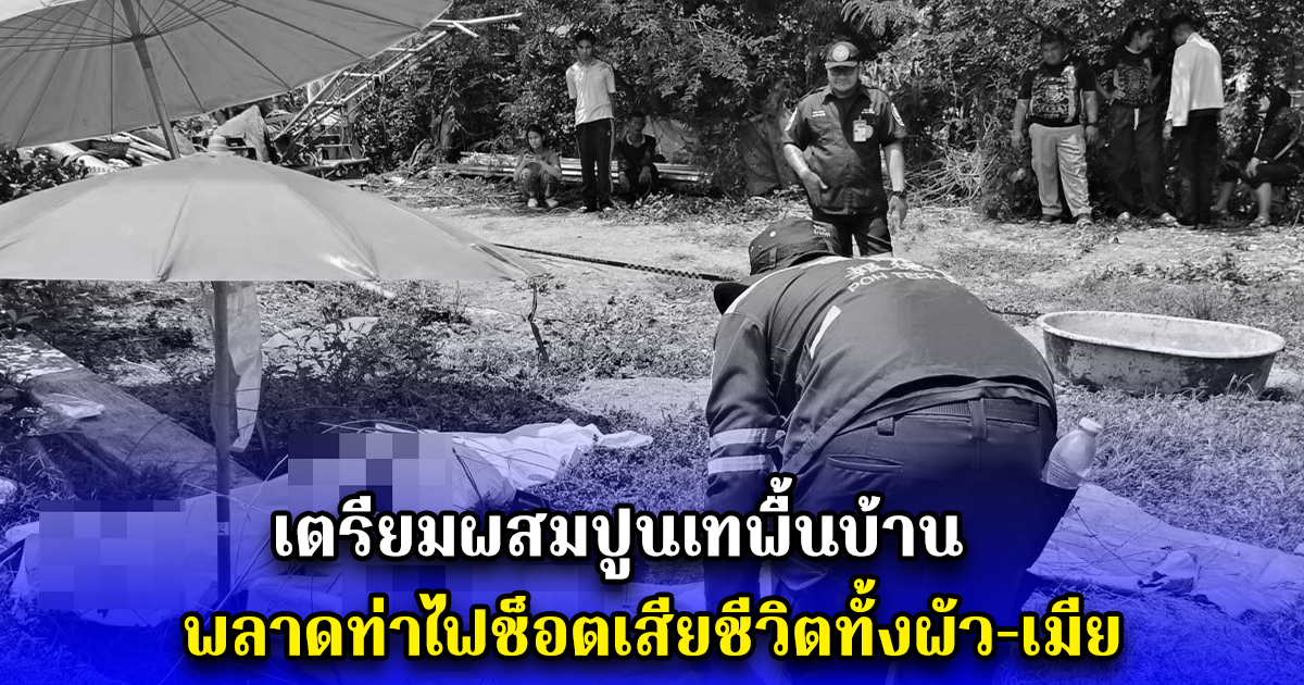 เตรียมผสมปูนเทพื้นบ้าน ก่อนพลาดท่าไฟช็อตเสียชีวิตทั้งผัวและเมีย
