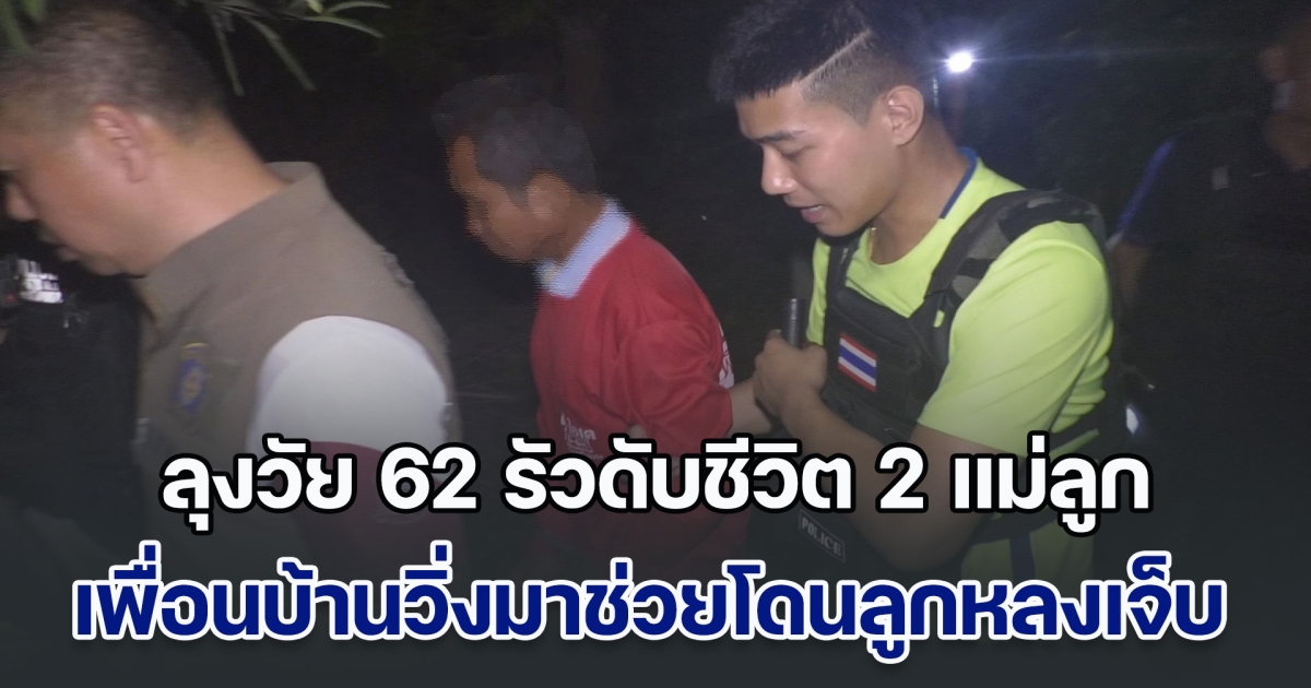 ด่วน! ลุงวัย 62 รัวดับชีวิต 2 แม่ลูกคาบ้าน เพื่อนบ้านวิ่งมาช่วยโดนลูกหลงเจ็บ
