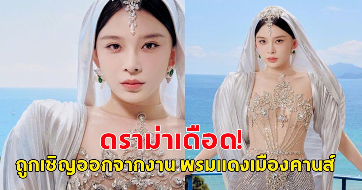 ดราม่าเดือด! จ้าวอิงจื่อ ถูกเชิญออกจากงาน พรมแดงเมืองคานส์ 2025