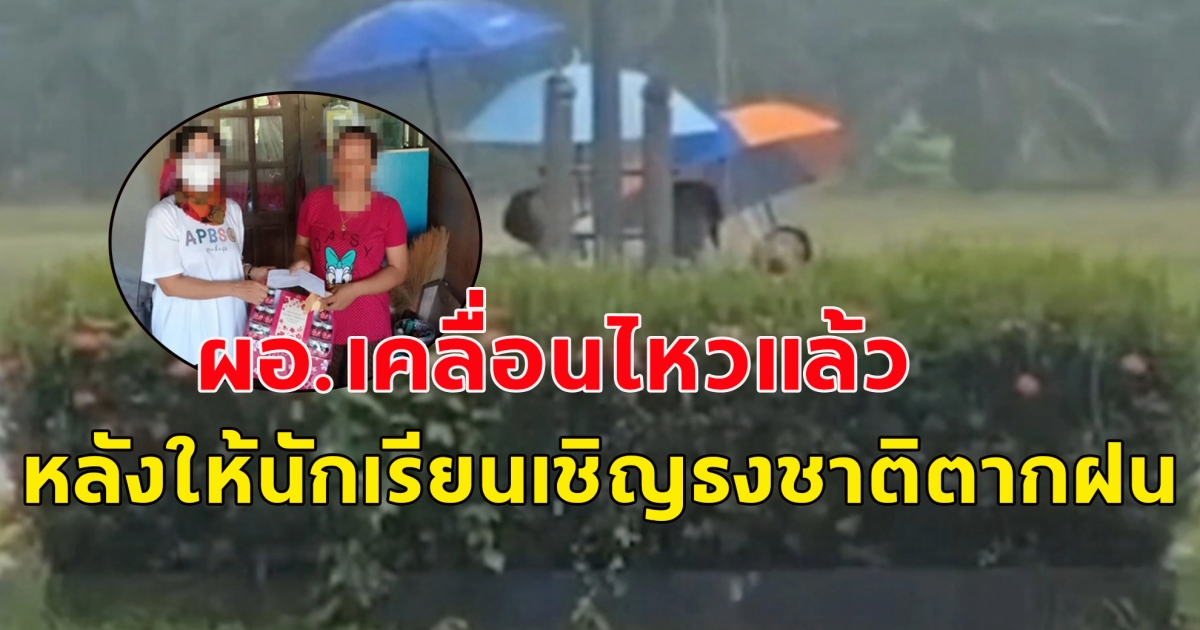 ผอ.เคลื่อนไหวแล้ว หลังให้นักเรียนเชิญธงชาติตากฝน