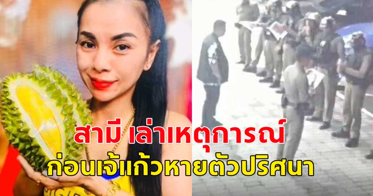 สามี เล่าเหตุการณ์ ก่อน เจ๊แก้ว เจ้าของแผงทุเรียน หายตัวปริศนา เผยภาพกล้องวงจรปิด