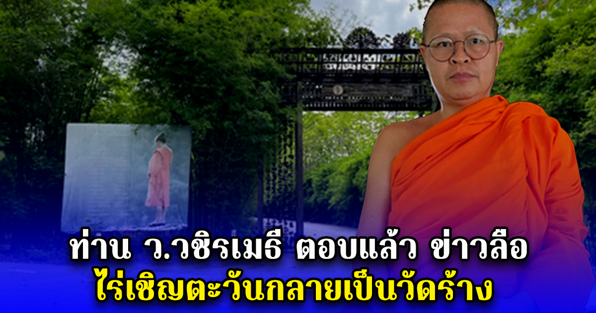 ท่าน ว.วชิรเมธี ตอบแล้ว ข่าวลือ ไร่เชิญตะวันกลายเป็นวัดร้าง