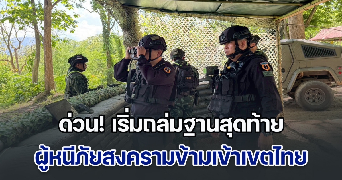 ด่วน! เริ่มถล่มฐานสุดท้าย ตรงข้าม อ.ท่าสองยาง ผู้หนีภัยสงครามข้ามเข้าเขตไทยกันอย่างต่อเนื่อง