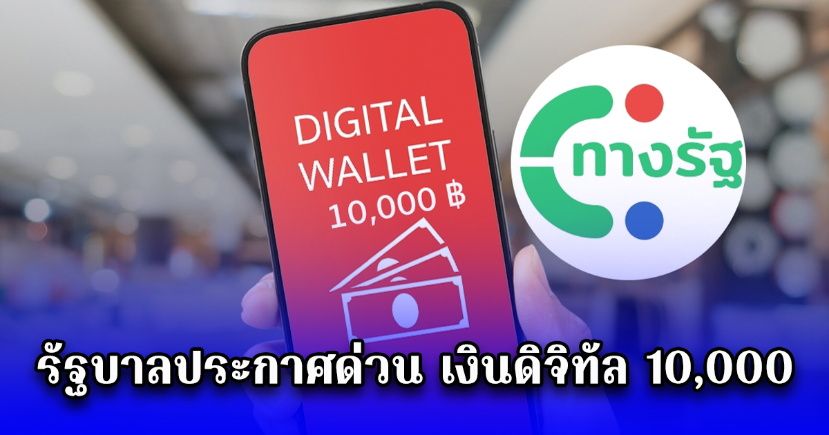 รัฐบาลประกาศด่วน เงินดิจิทัล 10,000
