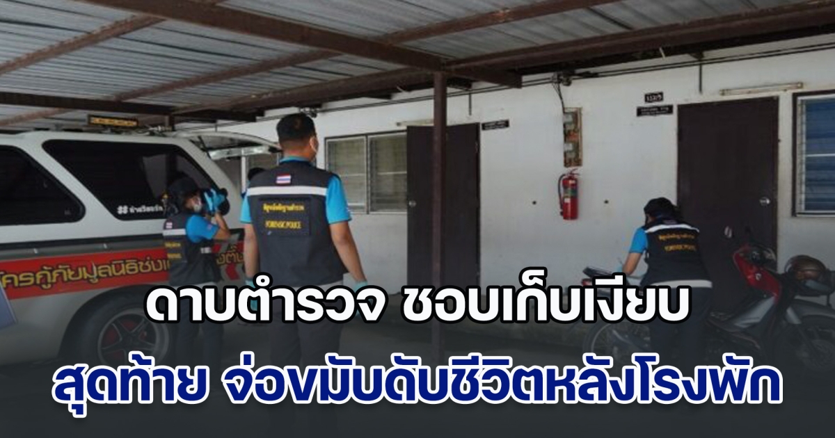 สลด! ดาบตำรวจ ชอบเก็บเงียบ ไม่ค่อยสุงสิงกับใคร สุดท้าย จ่อขมับดับชีวิตตัวเองหลังโรงพัก