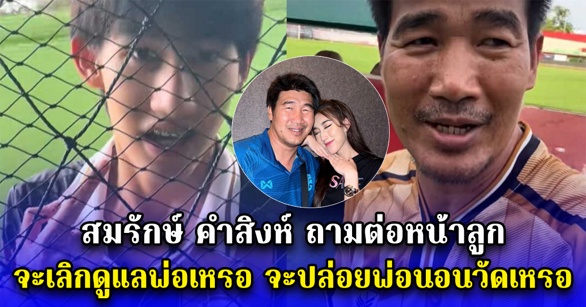 สมรักษ์ คำสิงห์ ถามต่อหน้าลูก จะเลิกดูแลพ่อเหรอ จะปล่อยพ่อนอนวัดเหรอ