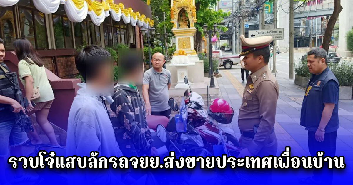 สืบฯสน.โชคชัย รวบโจ๋แสบลักรถจยย.ส่งขายประเทศเพื่อนบ้าน