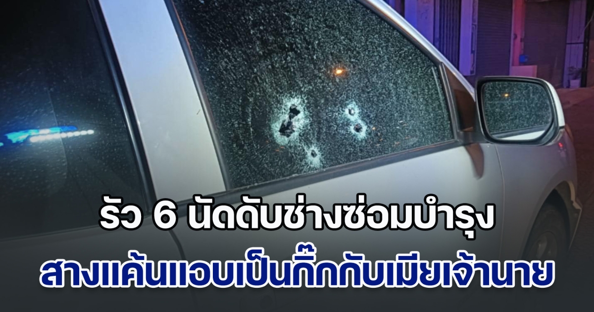 หึงโหด! หนุ่มช่างซ่อมบำรุง ถูกรัว 6 นัดดับคารถ สางแค้นแอบเป็นกิ๊กกับเมียเจ้านาย