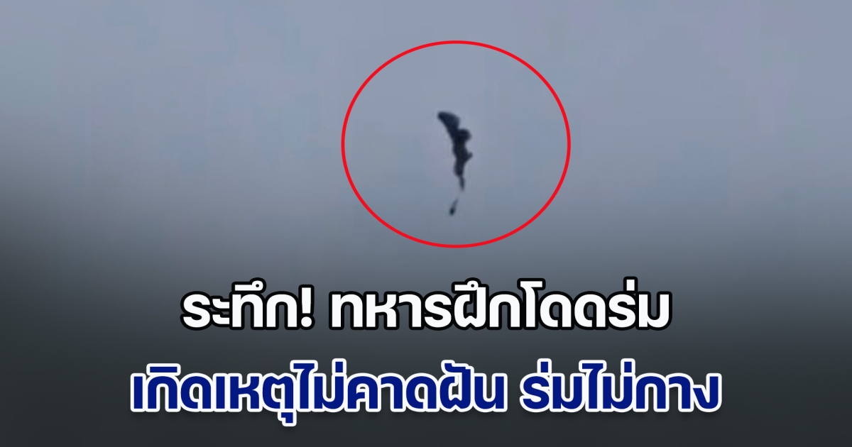 ระทึก! ทหารฝึกโดดร่ม เกิดเหตุไม่คาดฝัน ร่มไม่กาง