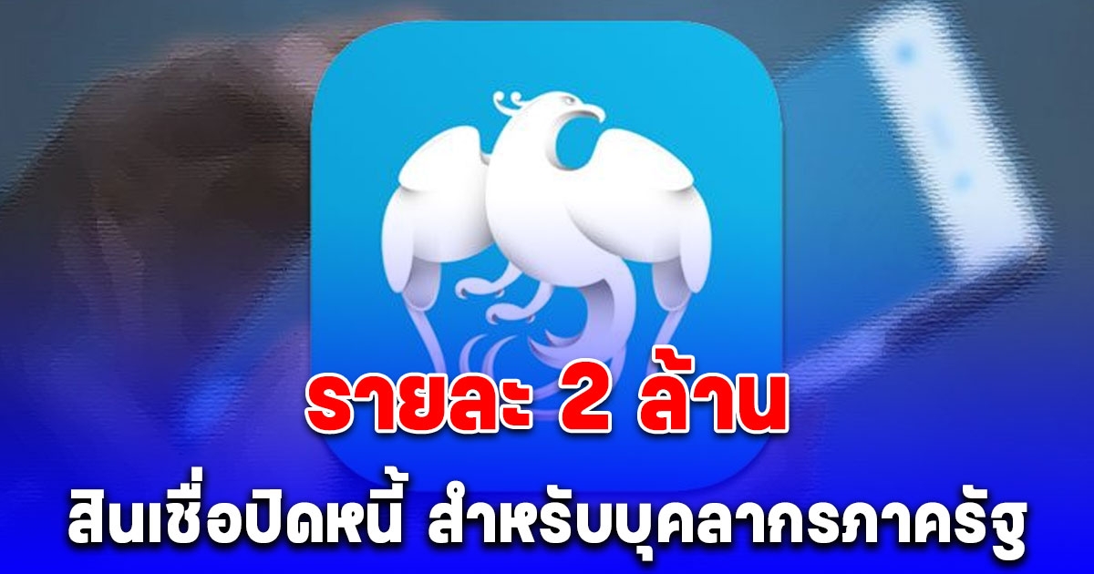กรุงไทยเปิดสินเชื่อปิดหนี้ วงเงินสูงสุด 2 ล้าน