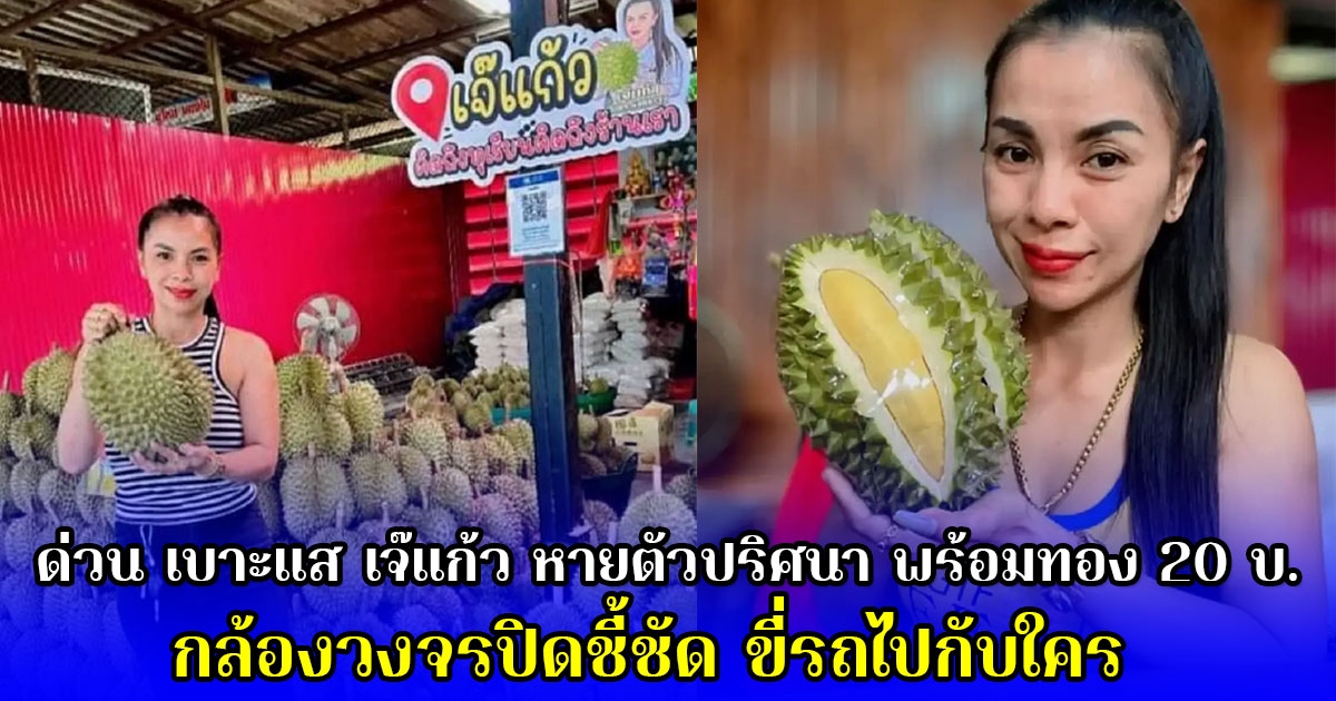 ด่วน เบาะแส เจ๊แก้ว หายตัวปริศนา พร้อมทอง 20 บ. กล้องวงจรปิดชี้ชัด ขี่รถไปกับใคร