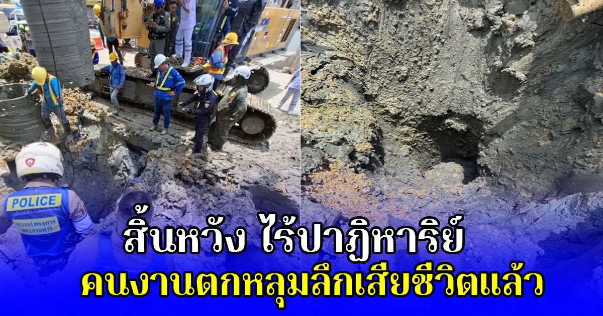 สิ้นหวัง ไร้ปาฏิหาริย์ คนงานตกหลุมลึกเสียชีวิตแล้ว