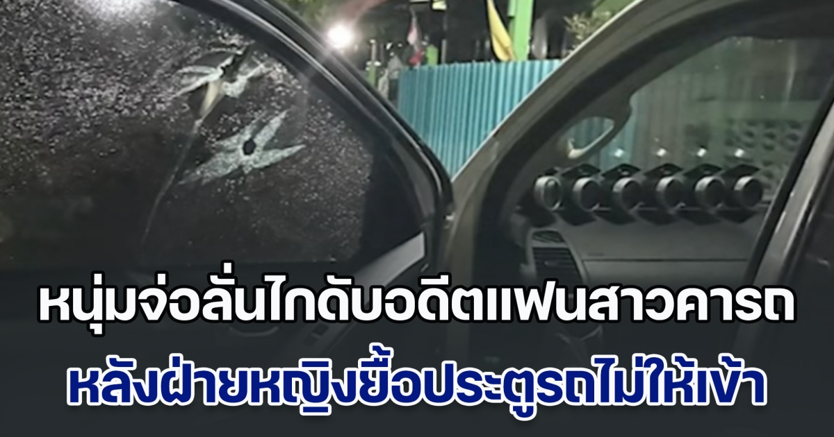 หนุ่มจ่อลั่นไกดับอดีตแฟนสาวคารถ ต่อหน้าเพื่อนๆ ที่นั่งมาด้วยกัน หลังฝ่ายหญิงยื้อประตูรถไม่ให้เข้า ส่องเฟซฯเจอโพสต์อาฆาตเพียบ