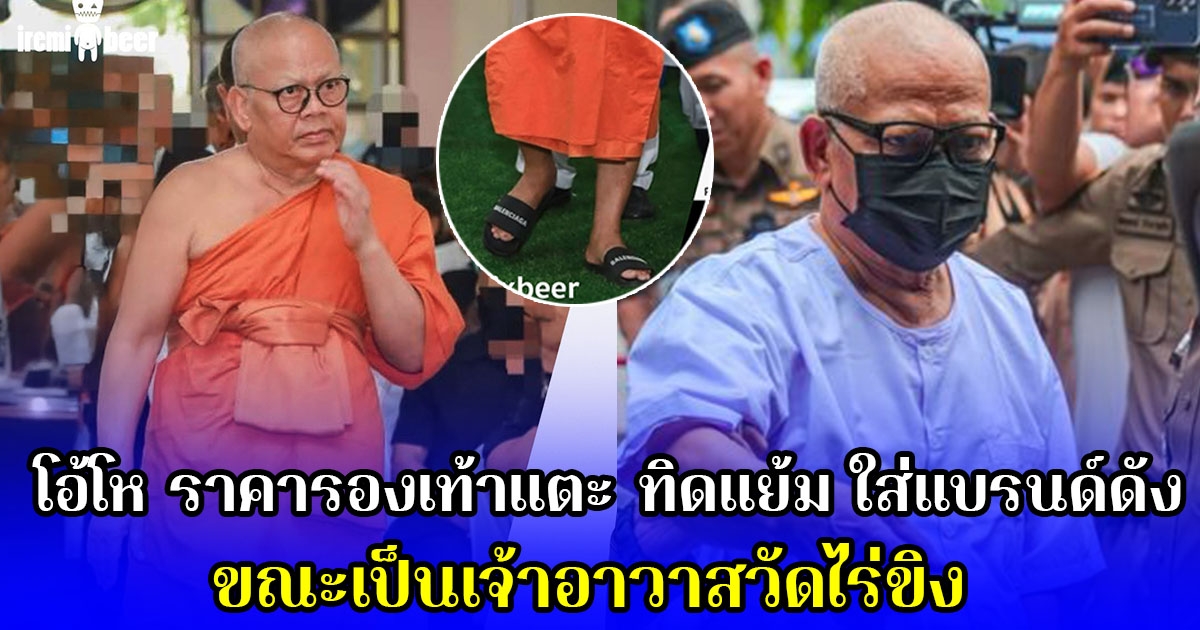 โอ้โห ราคารองเท้าแตะ ทิดแย้ม ใส่แบรนด์ดัง ขณะเป็นเจ้าอาวาสวัดไร่ขิง