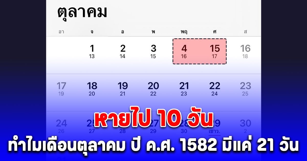 เฉลยแล้ว ปฏิทินปี ค.ศ. 1582 เดือนตุลาคม ทำไมมีแค่ 21 วัน