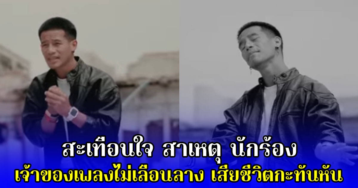 สะเทือนใจ สาเหตุ นักร้อง เจ้าของเพลงไม่เลือนลาง เสียชีวิตกะทันหัน