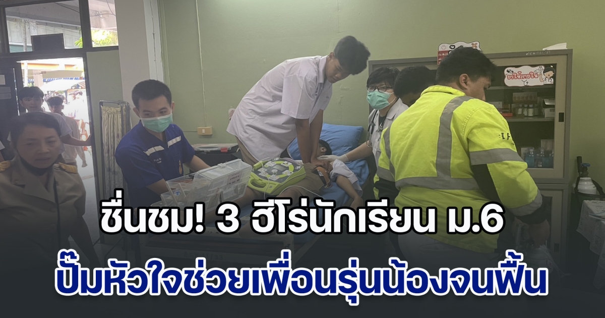 โซเชียลแห่ชื่นชม 3 ฮีโร่นักเรียน ม.6 รร.มัธยมดัง ทำ CPR ปั๊มหัวใจช่วยเพื่อนรุ่นน้อง ช็อกหมดสติคาห้องเรียน จนรอดชีวิต