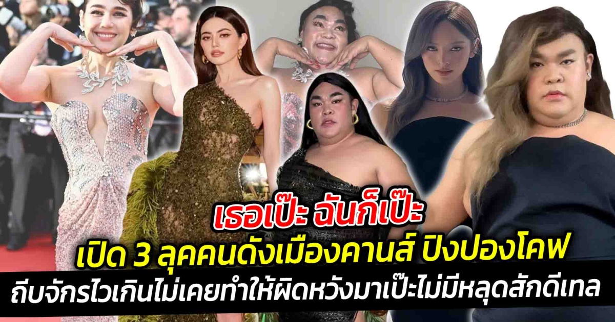 เธอเป๊ะ ฉันก็เป๊ะ เปิด 3 ลุคคนดังเมืองคานส์ ปิงปองโคฟ ถีบจักรไวเกิน แถมไม่เคยทำให้ผิดหวัง ไม่มีหลุดสักดีเทล