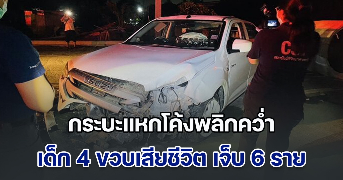 เศร้า! กระบะพาเด็ก 2 ขวบ พลัดตกตึกไปส่งรพ. เคราะห์ซ้ำรถแหกโค้งพลิกคว่ำ เด็ก 4 ขวบนั่งมาด้วย ร่างกระเด็นเสียชีวิต เจ็บอีก 6 ราย