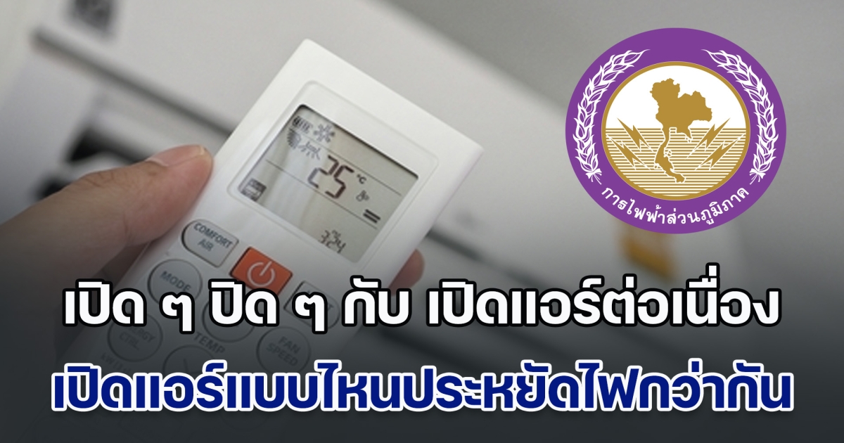 กฟภ. ออกมาพูดเอง เปิด ๆ ปิด ๆ แอร์ กับ เปิดแอร์ต่อเนื่อง แบบไหนประหยัดไฟกว่ากัน
