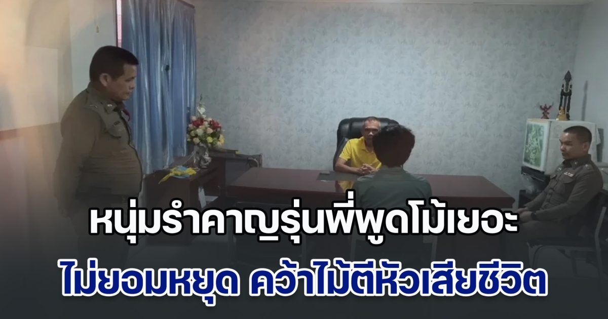 สมัยอ้าย เป็นเหตุ! หนุ่มวัย 33 รำคาญรุ่นพี่วัย 51 พูดอวดช่วงตัวเองเป็นหนุ่ม โม้ไปเรื่อย สั่งให้หยุด ก็ยังไม่ยอมหยุด คว้าไม้ตีหัวเสียชีวิต