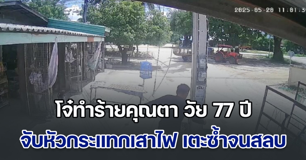 ชาวเน็ตเดือด! โจ๋ตะโกน แง้นๆ ก่อนหาเรื่องทำร้ายคุณตารับซื้อของเก่า วัย 77 ปี จับหัวกระแทกเสาไฟ เตะซ้ำจนสลบ ชาวบ้านเผย ก่อเหตุประจำ