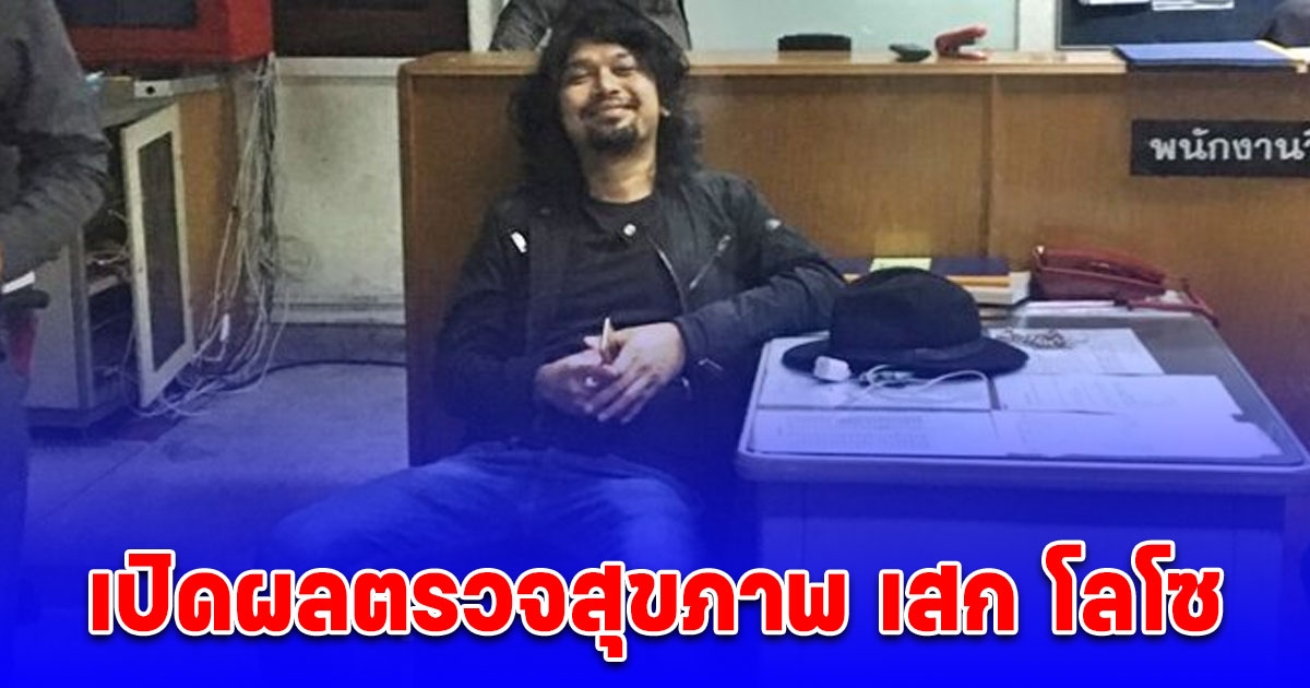 เปิดผลตรวจสุขภาพ เสก โลโซ นอนคุกคืนแรก