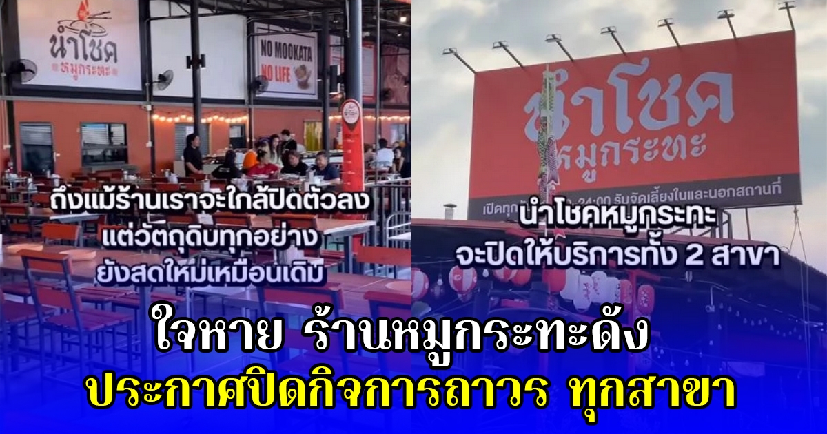 ใจหาย ร้านหมูกระทะดัง ประกาศปิดกิจการถาวร ทุกสาขา