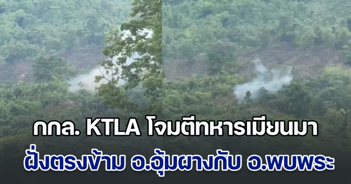 ตากทหารซักชุดยังไม่ทันแห้ง กกล. KTLA โจมตีทหารเมียนมา ฝั่งตรงข้าม อุ้มผางกับพบพระ เสียงดังฟังชัด ทั้งระเบิดและปืนกล