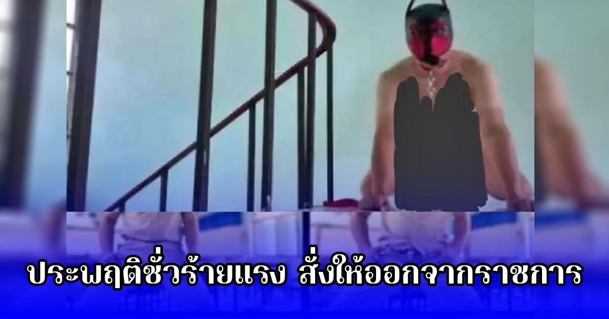 ประพฤติชั่วร้ายแรง สั่งให้ออกจากราชการแล้ว ครูที่เคยเป็นข่าวดัง