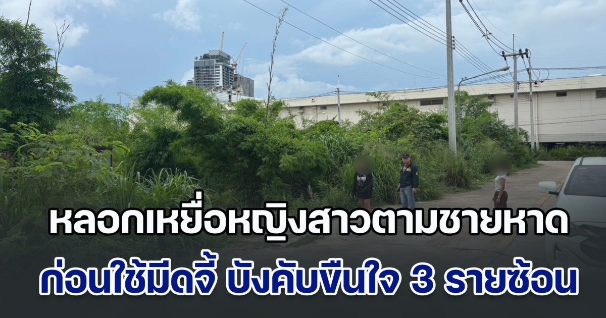 ตำรวจพัทยาไล่ล่าโจรหื่น หลอกเหยื่อหญิงสาวตามชายหาด ขึ้นรถจยย. ก่อนใช้มีดจี้ บังคับขืนใจ ชิงกระเป๋า-มือถือ คืนเดียวเกิดเหตุ 3 รายซ้อน ในช่วงเวลาไม่ถึง 4 ชม.