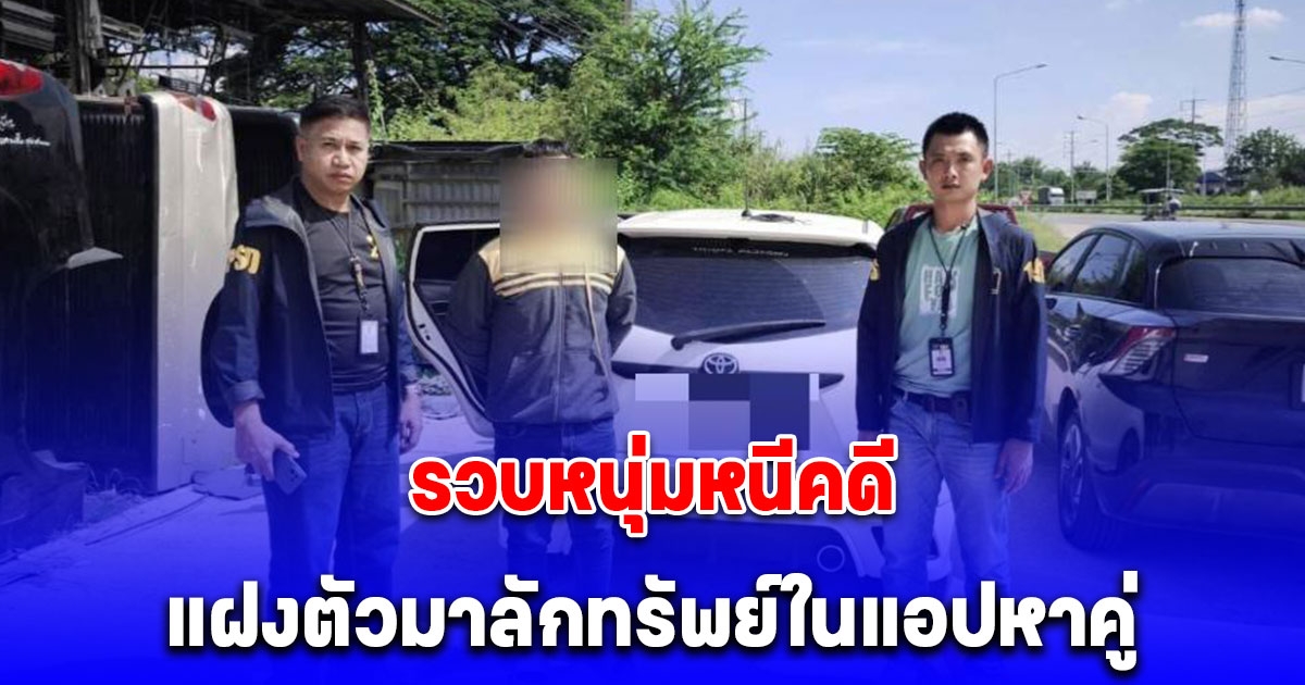 191 รวบหนุ่มหนีคดี แฝงตัวมาลักทรัพย์ในแอปหาคู่