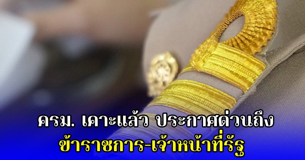 ครม. เคาะแล้ว ประกาศด่วนถึง ข้าราชการ-เจ้าหน้าที่รัฐ