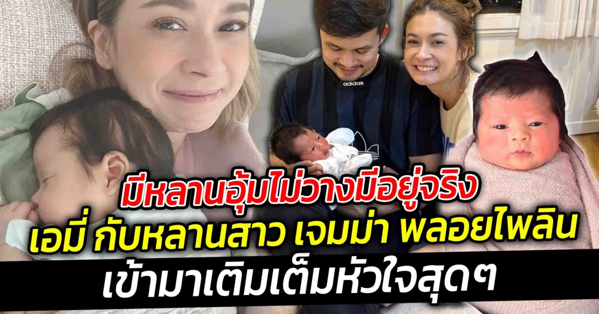 มีหลานอุ้มไม่วางมีอยู่จริง เอมี่ กับหลานสาว เจมม่า พลอยไพลิน กลิ่นประทุม เห่อหลานตั้งแต่ยังไม่คลอด แต่พอน้องลืมตาดูโลกปุ๊ป ป้ามี่ก็เห่อไม่ไหว