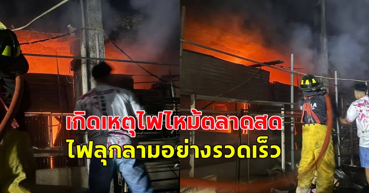 เกิดเหตุไฟไหม้ตลาดสดเทศบาลเมืองบ้านดุง คาดฟ้าผ่าเสาไฟ