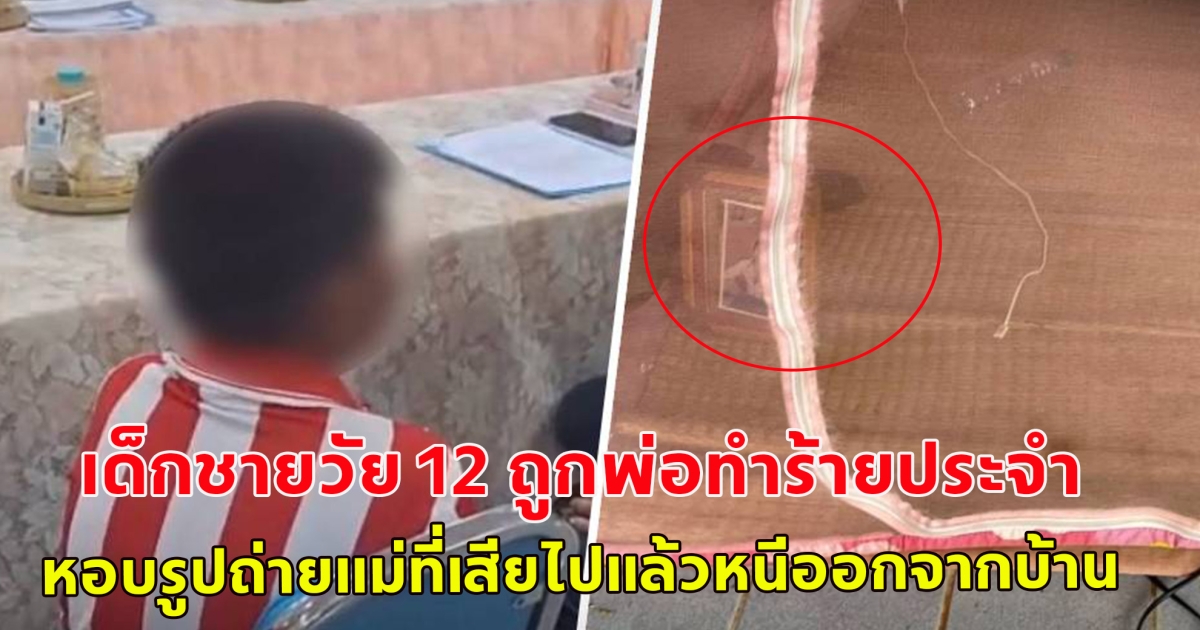 เด็กชายวัย 12 ถูกพ่อทำร้ายประจำ หอบรูปถ่ายแม่ที่เสียไปแล้ว กางมุ้งนอนในโรงเรียนร้าง