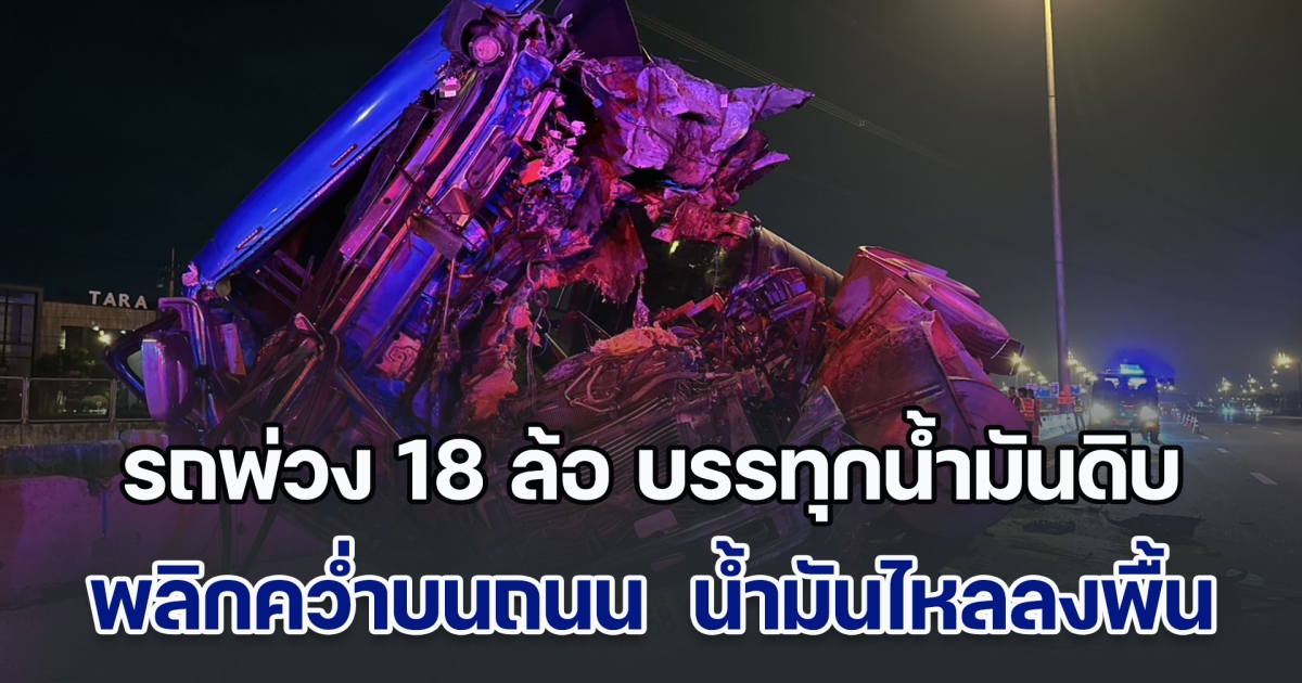 รถพ่วง 18 ล้อ บรรทุกน้ำมันดิบมาเกือบ 30 ตัน พลิกคว่ำบนถนนวงแหวนกาญจนา  น้ำมันไหลลงพื้น ผิวจราจรจำนวนมาก