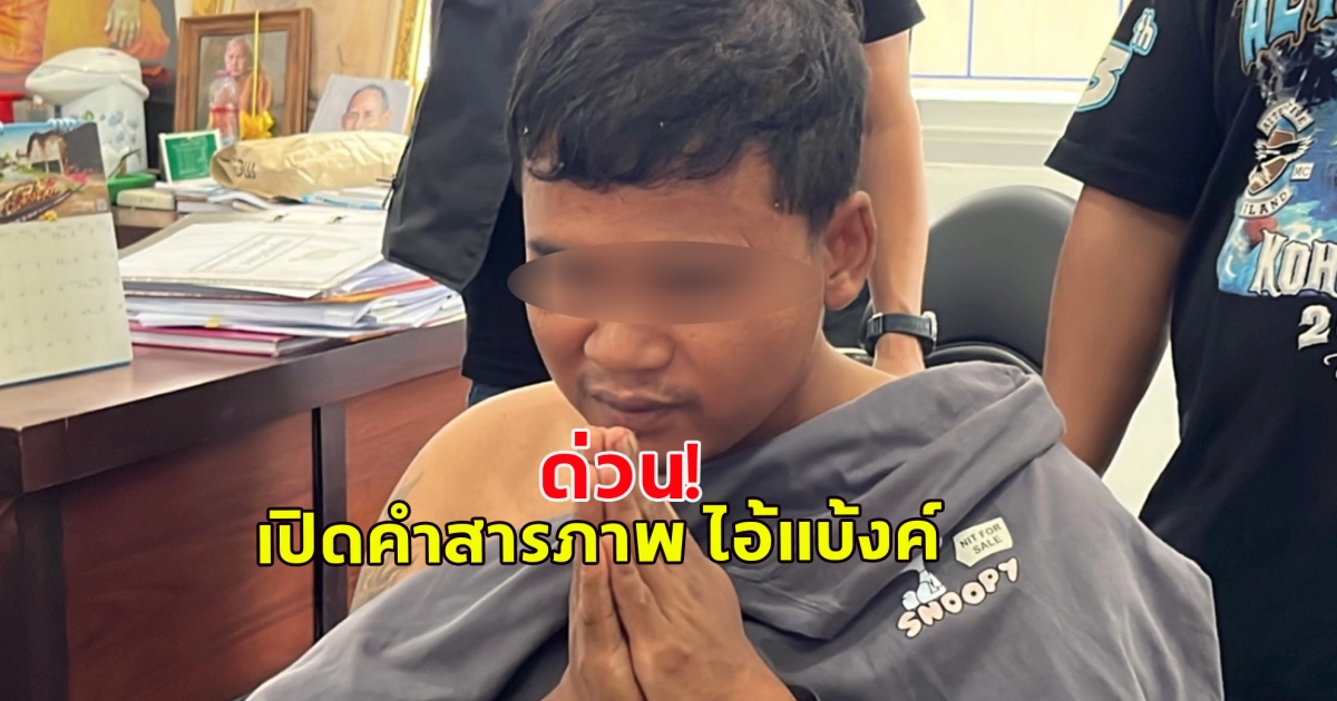 เปิดคำสารภาพ ไอ้แบ้งค์ รัดคอพยาบาลสาว