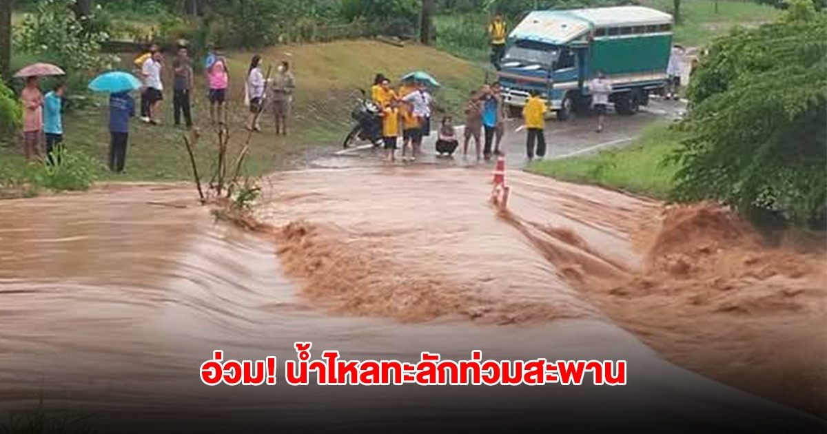 ชัยภูมิอ่วม! น้ำสีแดงขุ่นไหลทะลักท่วมสะพานหมู่บ้าน ทางเข้าโรงเรียน บ้านเรือนเสียหาย