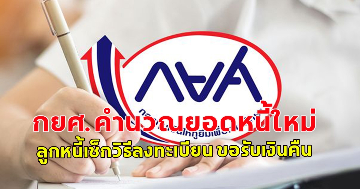 กยศ.คำนวณยอดหนี้ใหม่ ลูกหนี้เช็กวิธีลงทะเบียน ขอรับเงินคืน