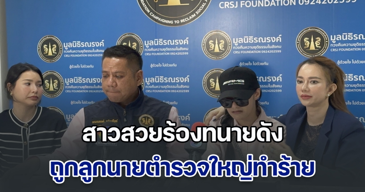 สาวสวยร้องทนายดัง ถูกลูกนายตำรวจใหญ่ ทำร้ายอาการสาหัส