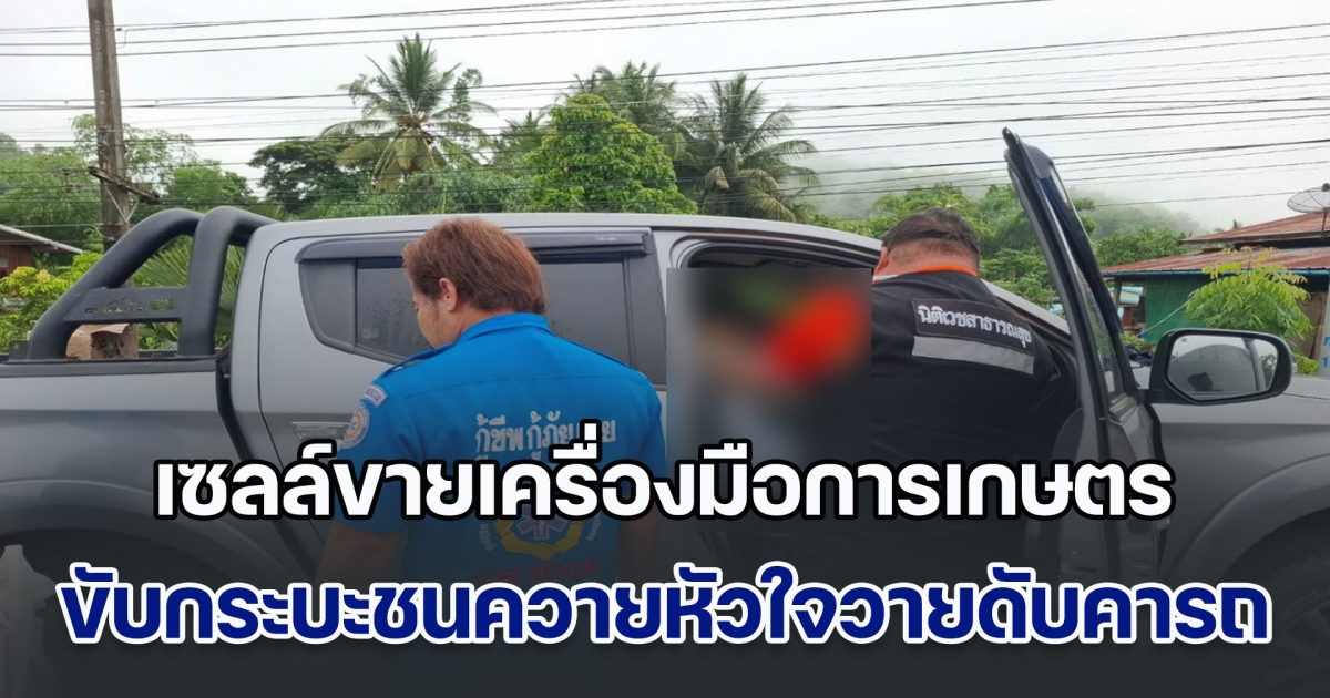 เซลล์ขายเครื่องมือการเกษตร ขับกระบะชนควายหัวใจวายดับคารถ